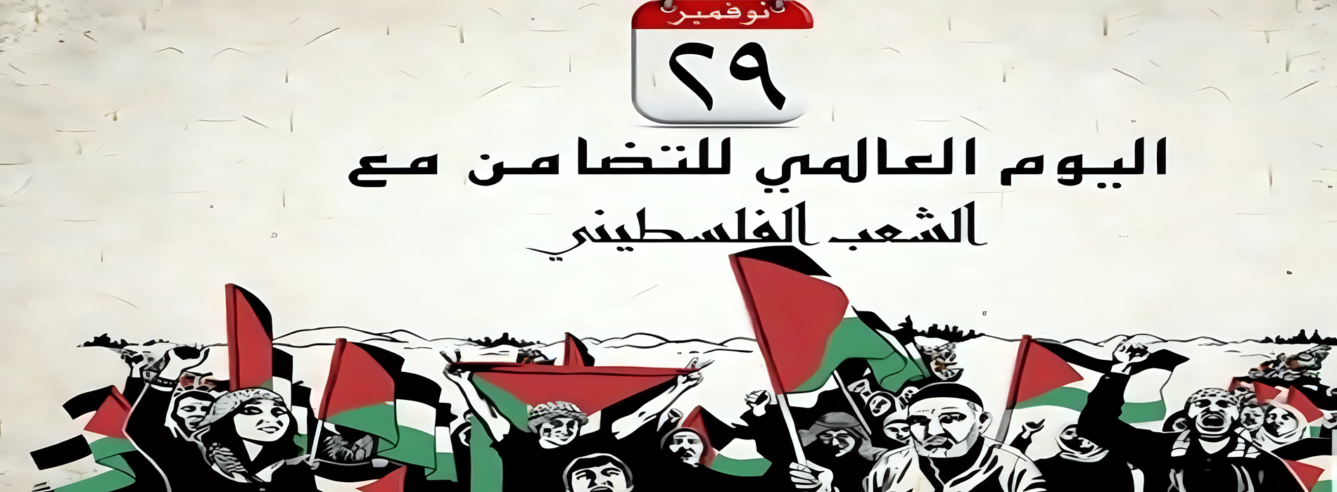 يوم التضامن مع فلسطين